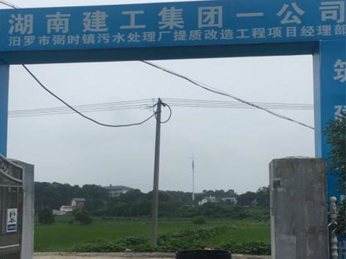 汩羅市弼時(shí)鎮(zhèn)污水處理廠提質(zhì)改造工程項(xiàng)目