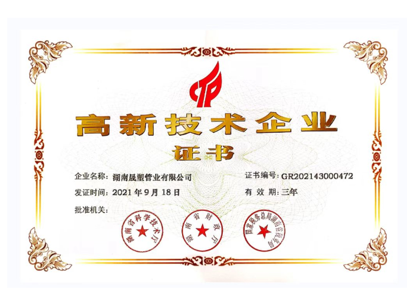 高新技術(shù)企業(yè)證書