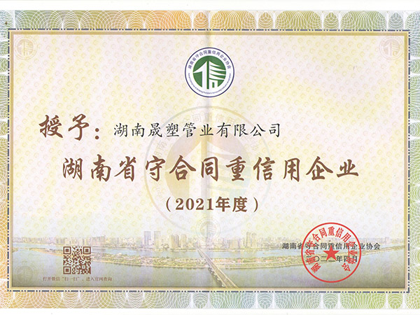 2021年度守合同重信用證書1