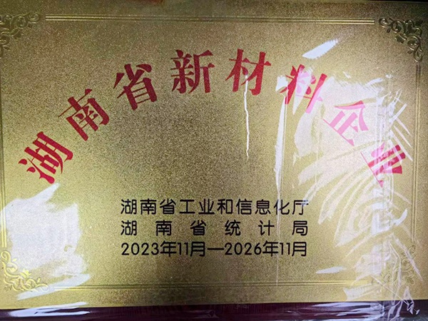 湖南省新材料企業(yè)