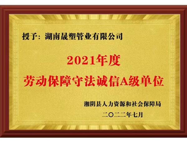 勞動保障誠信A級
