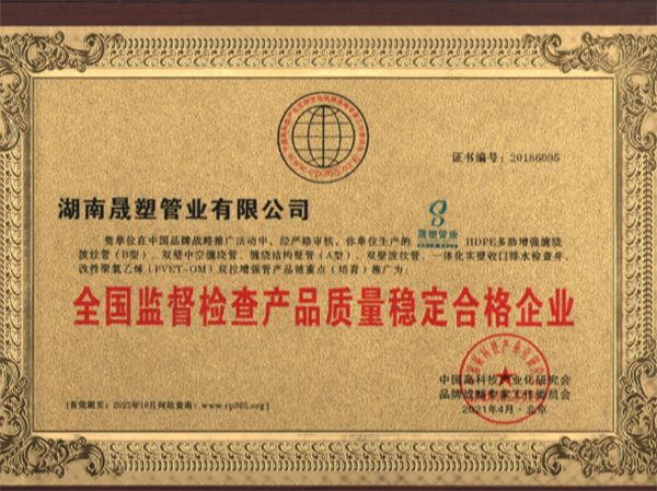 全國監(jiān)督檢查產(chǎn)品質(zhì)量穩(wěn)定合格企業(yè)
