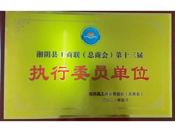 湘陰縣工商聯(lián)執(zhí)行委員單位