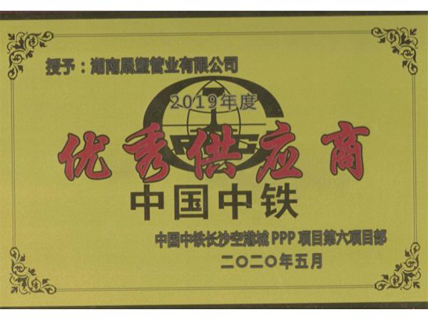 中國中鐵優(yōu)秀供應(yīng)商