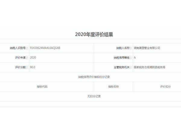 岳陽市納稅信用評價A級單位