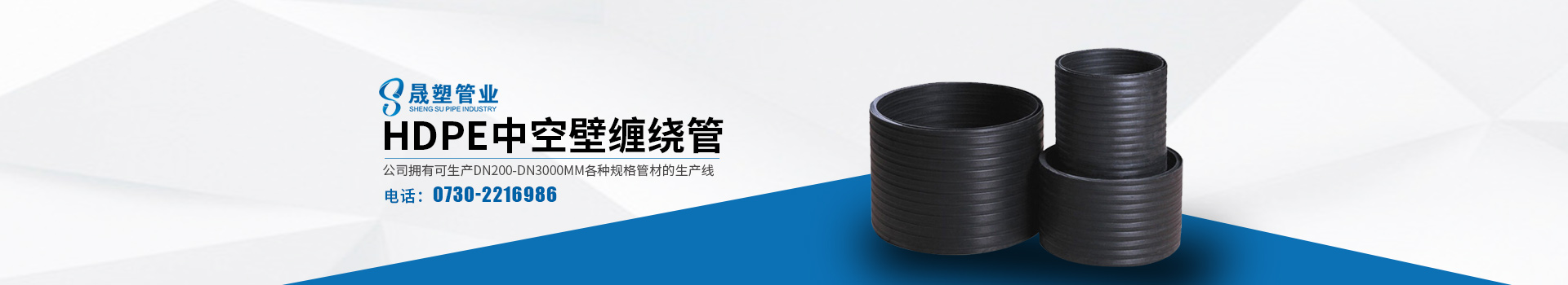 湖南晟塑管業(yè)有限公司_WRCP鋼絲織繞增強聚乙烯復(fù)合管|WRCP管|鋼絲織繞增強聚乙烯復(fù)合管|HDPE多肋增強纏繞波紋管|HDPE纏繞結(jié)構(gòu)壁B型管